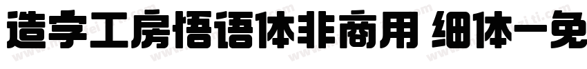 造字工房悟语体非商用 细体字体转换